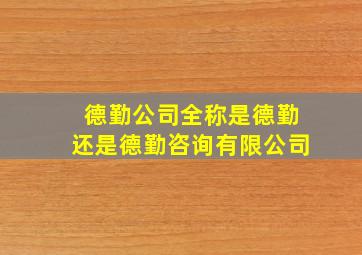 德勤公司全称是德勤还是德勤咨询有限公司