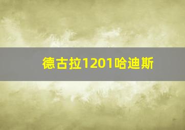 德古拉1201哈迪斯