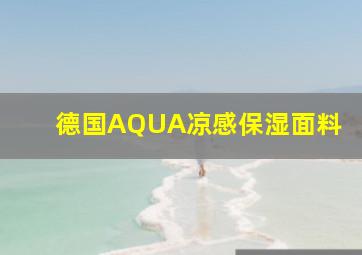 德国AQUA凉感保湿面料