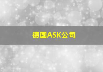 德国ASK公司