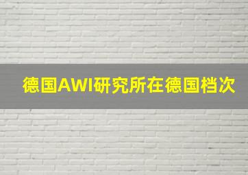 德国AWI研究所在德国档次