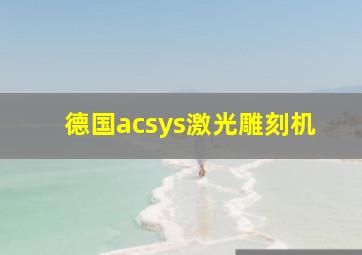 德国acsys激光雕刻机