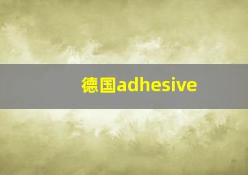 德国adhesive