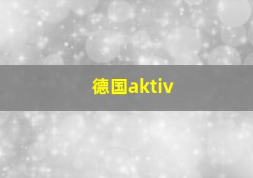 德国aktiv