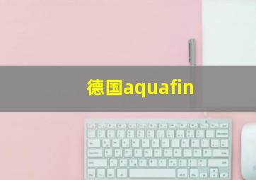 德国aquafin