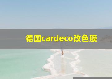 德国cardeco改色膜