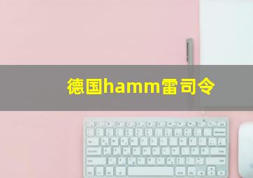 德国hamm雷司令