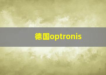 德国optronis