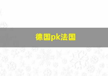 德国pk法国