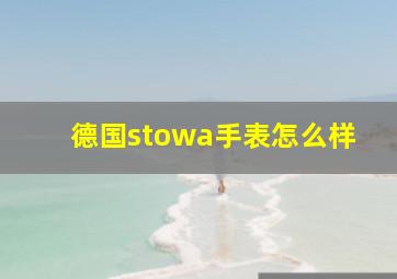 德国stowa手表怎么样