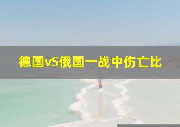 德国vS俄国一战中伤亡比