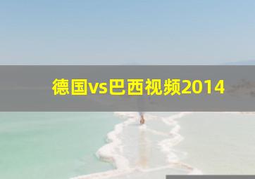 德国vs巴西视频2014