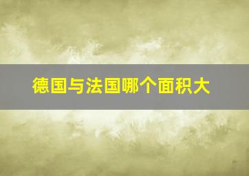 德国与法国哪个面积大