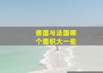 德国与法国哪个面积大一些