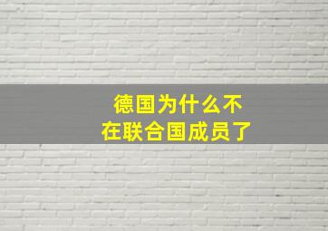 德国为什么不在联合国成员了