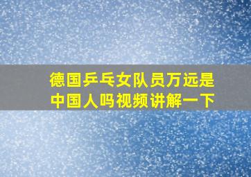 德国乒乓女队员万远是中国人吗视频讲解一下