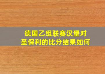 德国乙组联赛汉堡对圣保利的比分结果如何