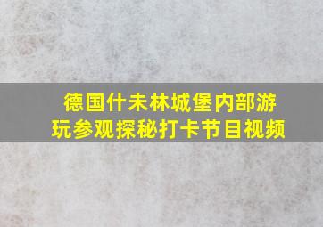 德国什未林城堡内部游玩参观探秘打卡节目视频