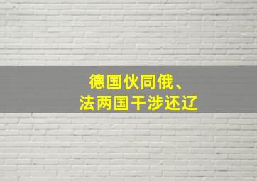 德国伙同俄、法两国干涉还辽