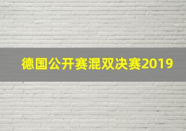 德国公开赛混双决赛2019