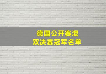 德国公开赛混双决赛冠军名单