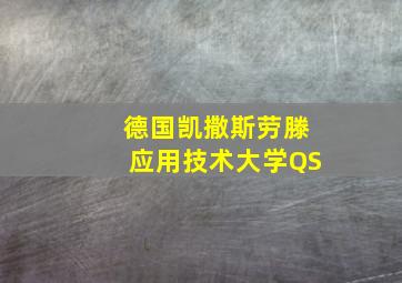 德国凯撒斯劳滕应用技术大学QS