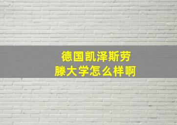 德国凯泽斯劳滕大学怎么样啊