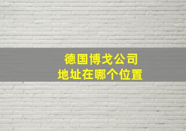 德国博戈公司地址在哪个位置