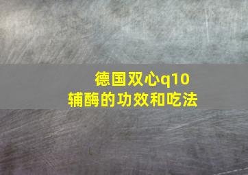 德国双心q10辅酶的功效和吃法