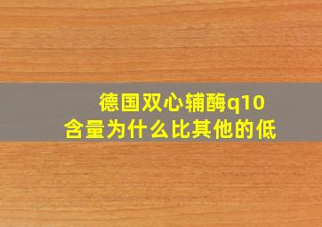 德国双心辅酶q10含量为什么比其他的低