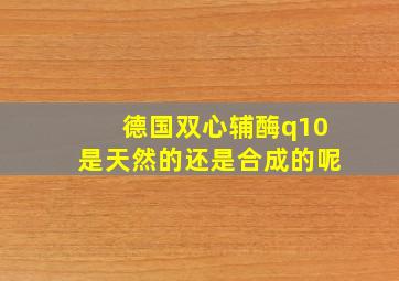 德国双心辅酶q10是天然的还是合成的呢