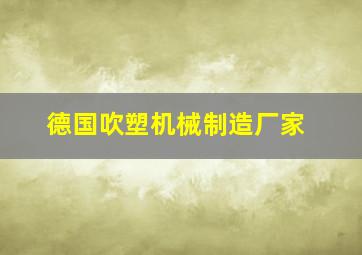 德国吹塑机械制造厂家