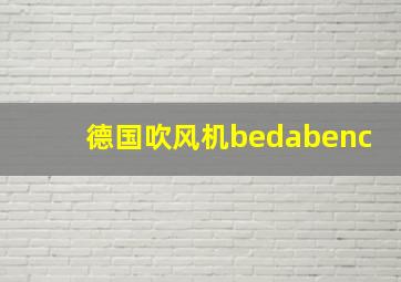 德国吹风机bedabenc