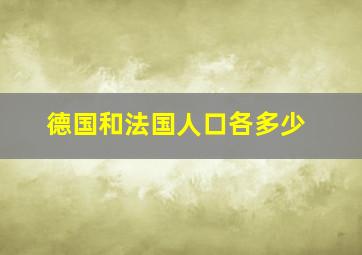 德国和法国人口各多少