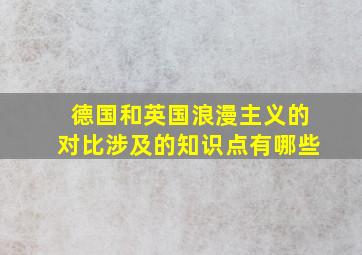 德国和英国浪漫主义的对比涉及的知识点有哪些