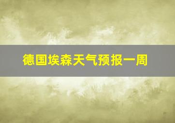 德国埃森天气预报一周