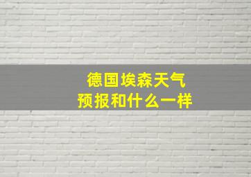 德国埃森天气预报和什么一样