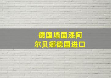 德国墙面漆阿尔贝娜德国进口