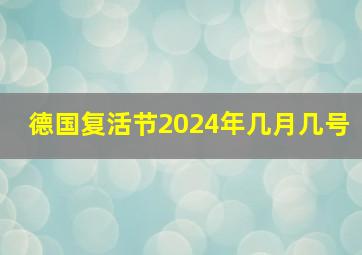 德国复活节2024年几月几号