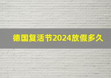 德国复活节2024放假多久