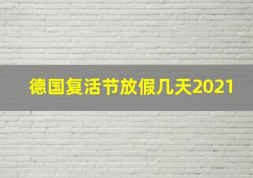 德国复活节放假几天2021