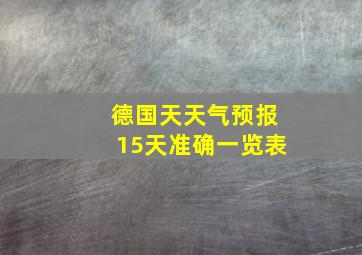 德国天天气预报15天准确一览表