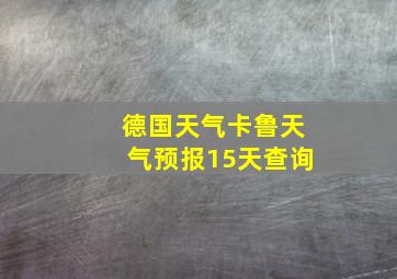 德国天气卡鲁天气预报15天查询