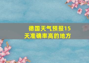 德国天气预报15天准确率高的地方