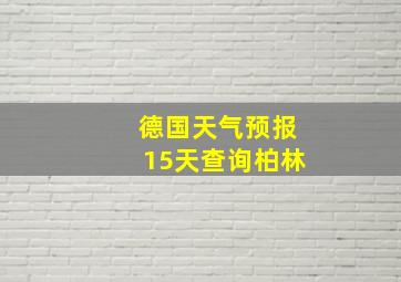 德国天气预报15天查询柏林