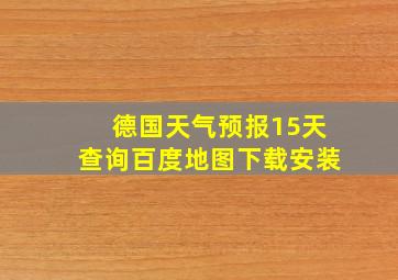 德国天气预报15天查询百度地图下载安装