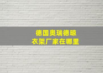 德国奥瑞德晾衣架厂家在哪里