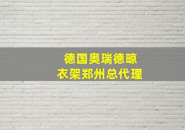 德国奥瑞德晾衣架郑州总代理