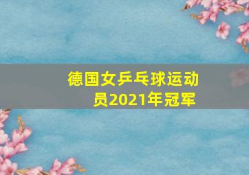 德国女乒乓球运动员2021年冠军