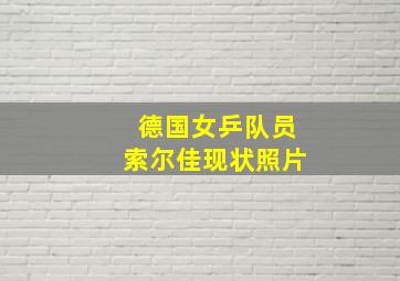 德国女乒队员索尔佳现状照片